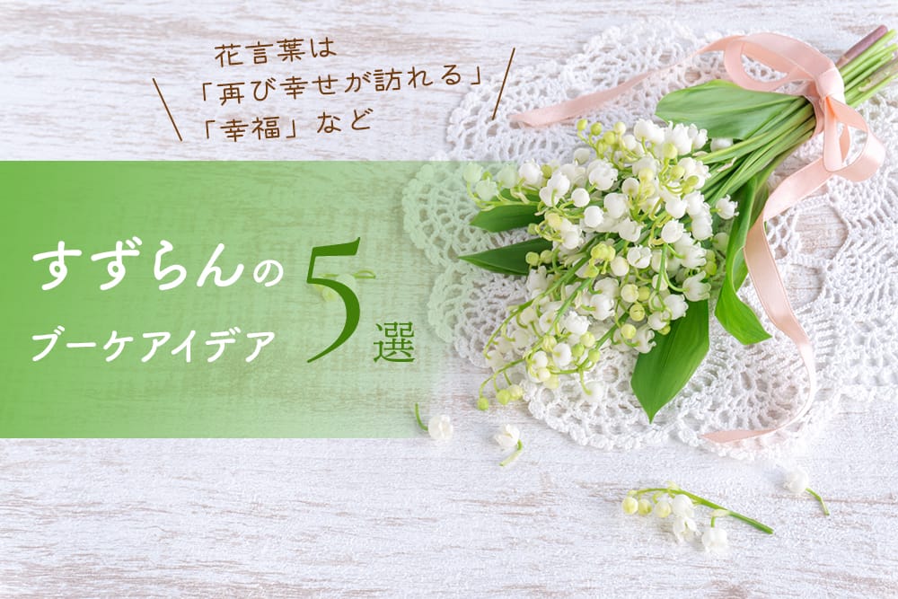 ガーデンウェディングに合うすずらんのブーケを紹介 花言葉も解説 Ainowa沖縄リゾートウェディング