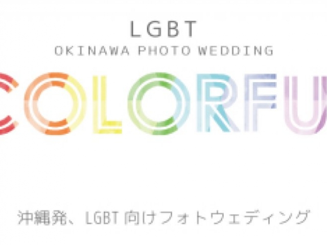 LGBT向けフォトウェディングプラン「COLORFUL」とっておきのローカルスポットを巡るプライベートプラン！